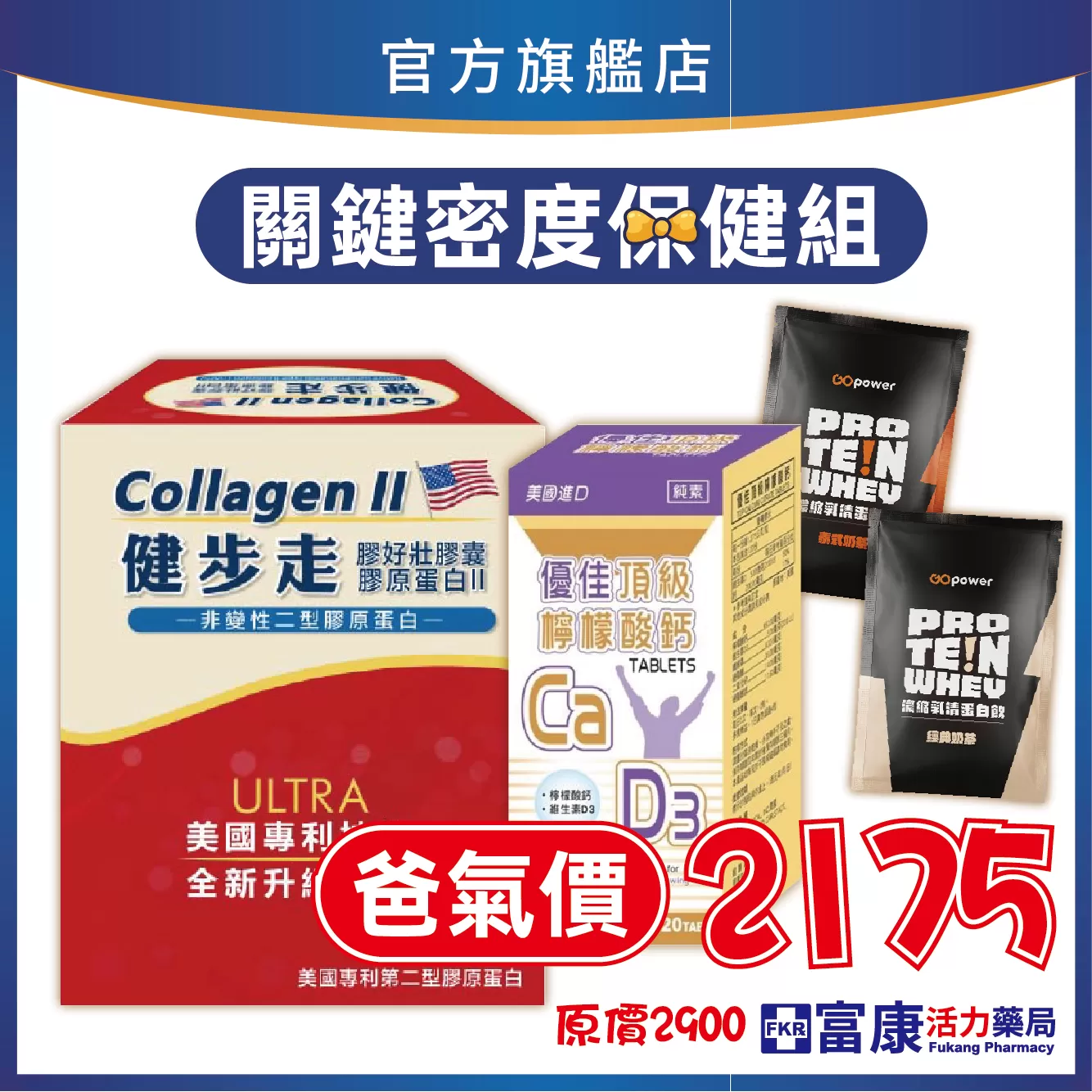 【爸氣超值組】關鍵密度保健組合