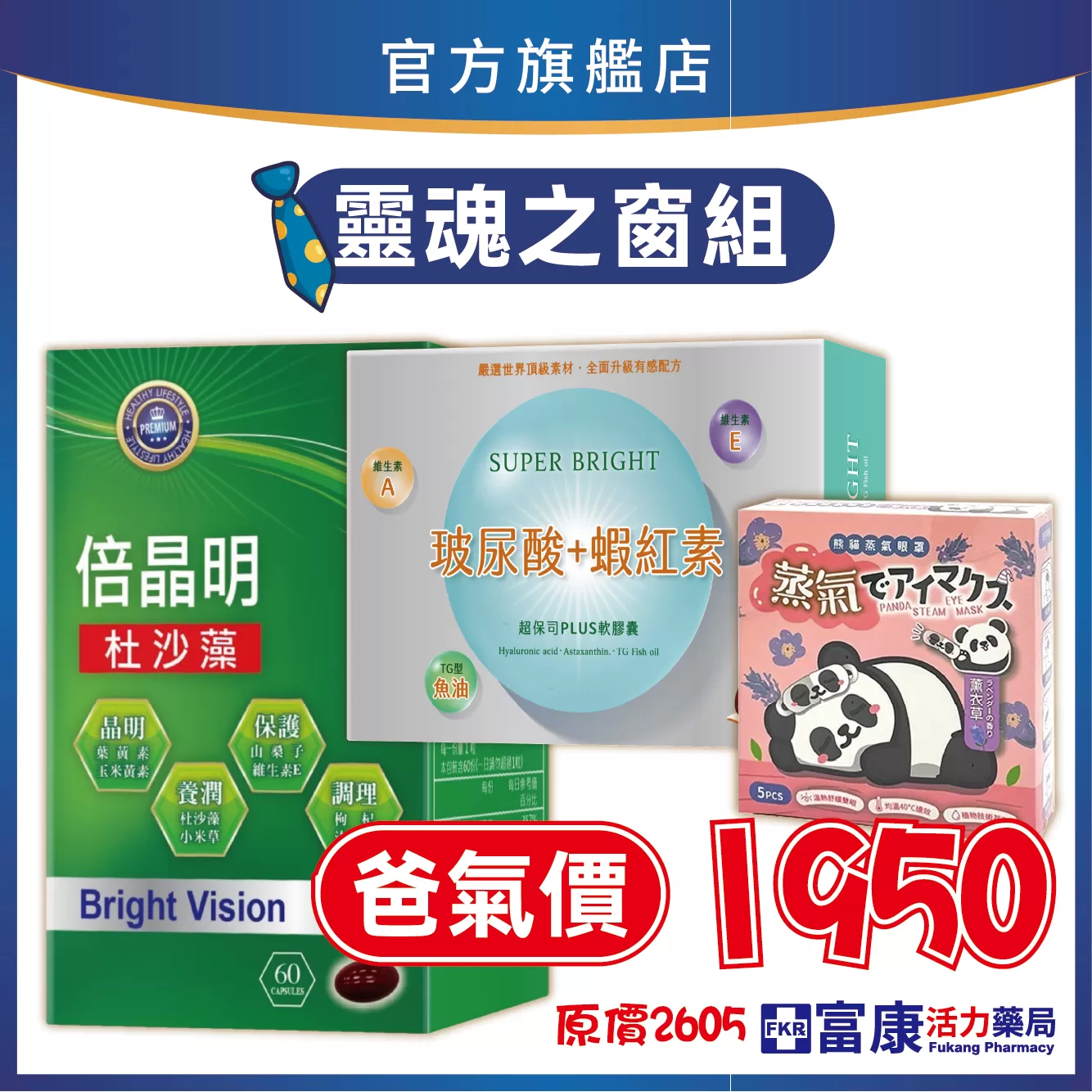 【爸氣超值組】靈魂之窗組合