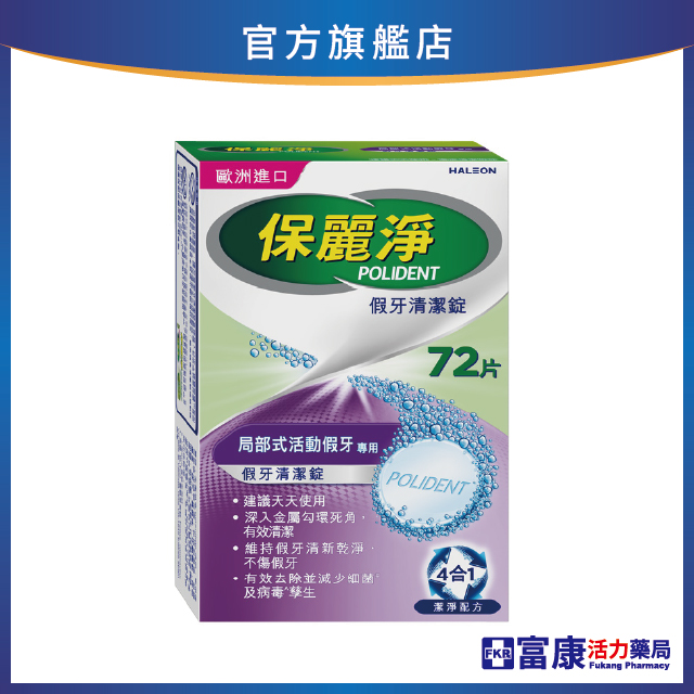 【贈假牙牙刷+漱口杯】保麗淨 局部假牙清潔錠 72片_新包裝