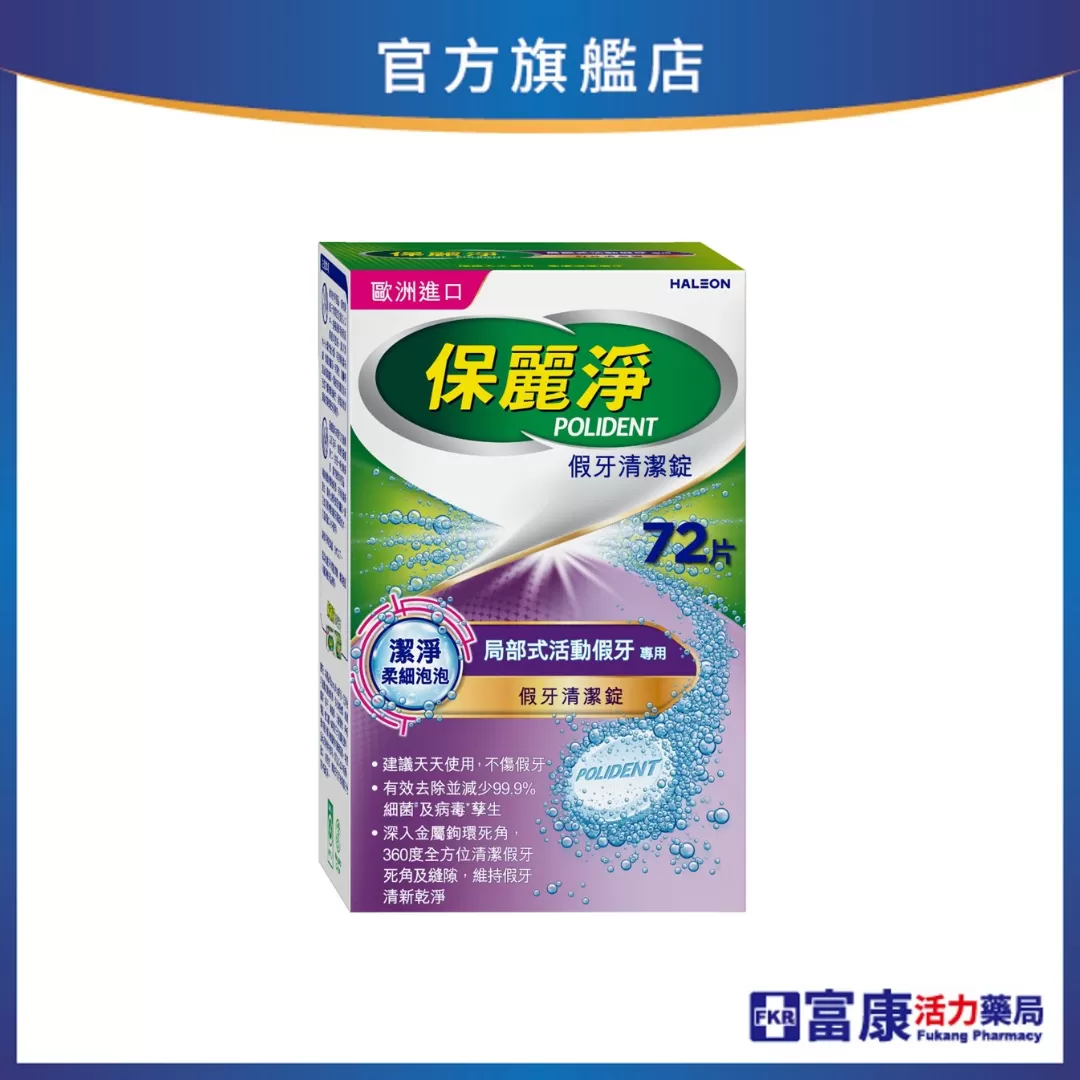 【贈假牙牙刷+漱口杯】保麗淨 局部假牙清潔錠 潔淨柔細 72片_新包裝