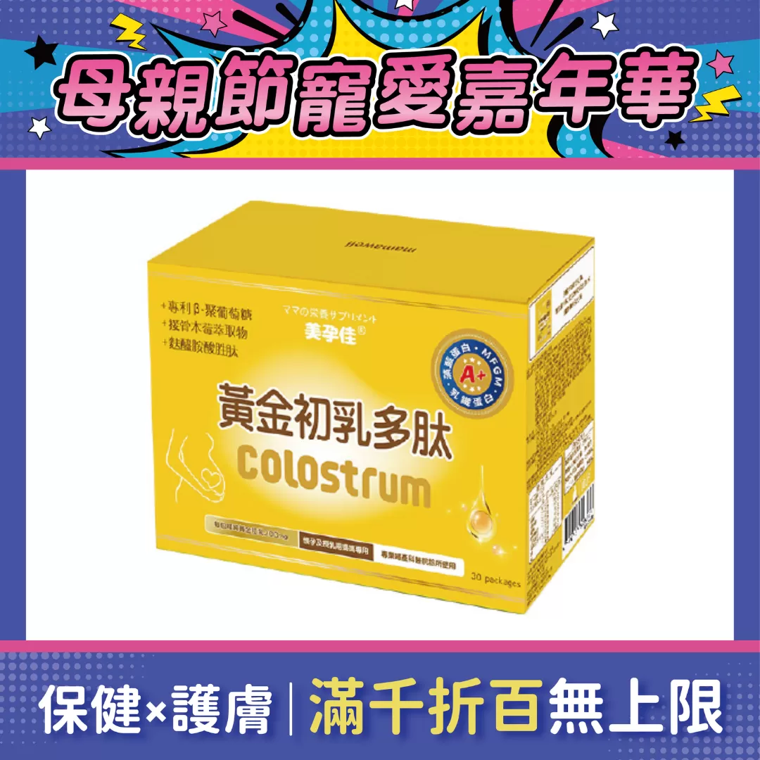 美孕佳 黃金初乳多肽(粉末) 30包/盒