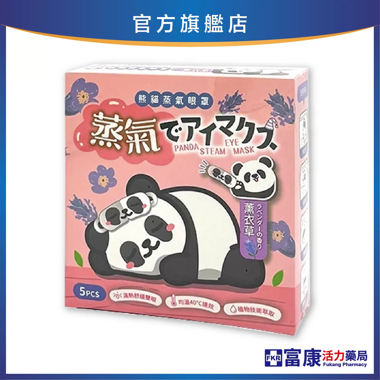 熊貓蒸氣眼罩5片入(薰衣草)