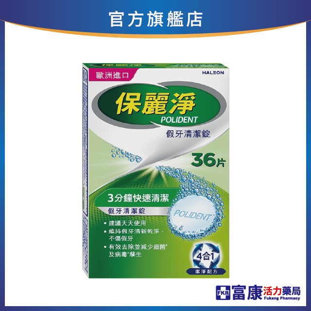 【贈假牙牙刷+漱口杯】保麗淨 假牙清潔錠 36片_新包裝