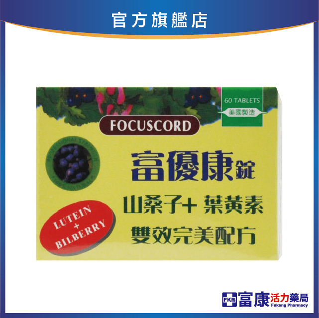 富優康 60錠