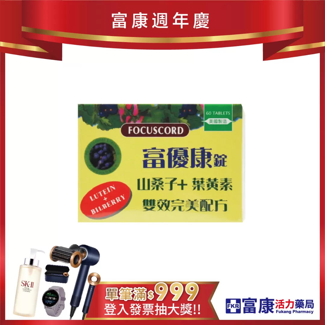 【多件優惠】富優康 60錠