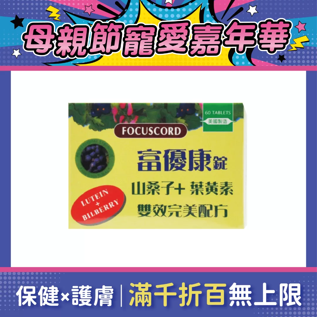 【多件優惠】富優康 60錠
