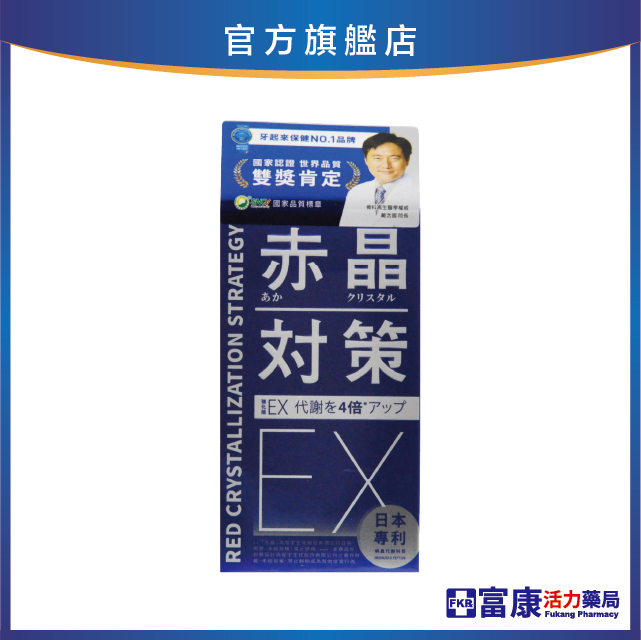 赤晶對策EX 60錠