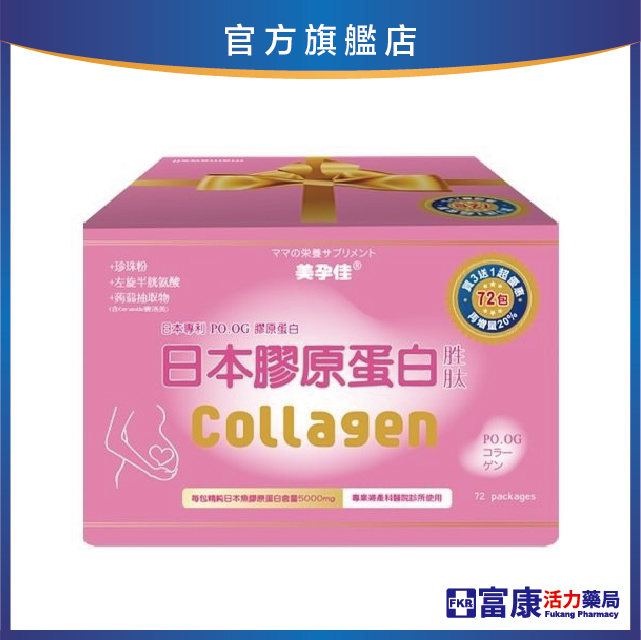 美孕佳 日本魚膠原蛋白胜肽 8g 30包/72包