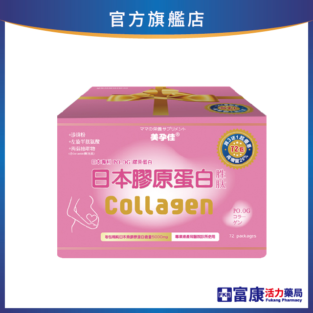 美孕佳 日本魚膠原蛋白胜肽 8g 30包/72包