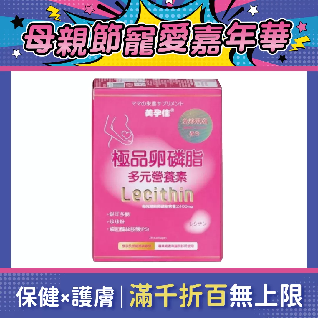 美孕佳 極品卵磷脂多元營養素 4g 30包