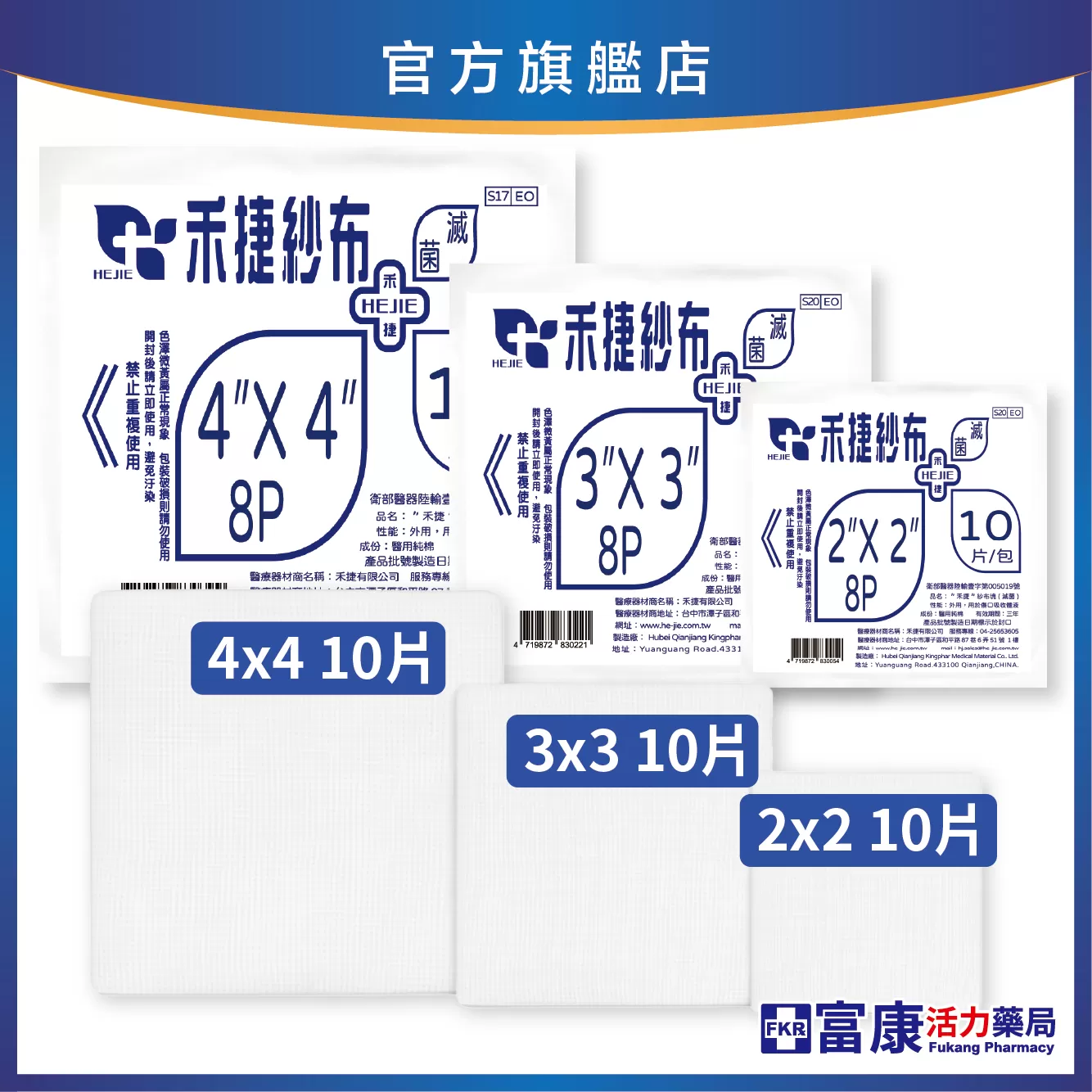 禾捷 滅菌紗布塊 8層10片入( 2吋／3吋／4吋 ) 純棉材質｜術後護理專用