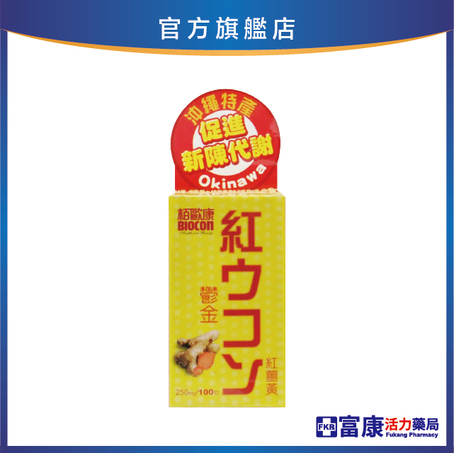 BIOCON 鬱金紅薑黃錠 100錠