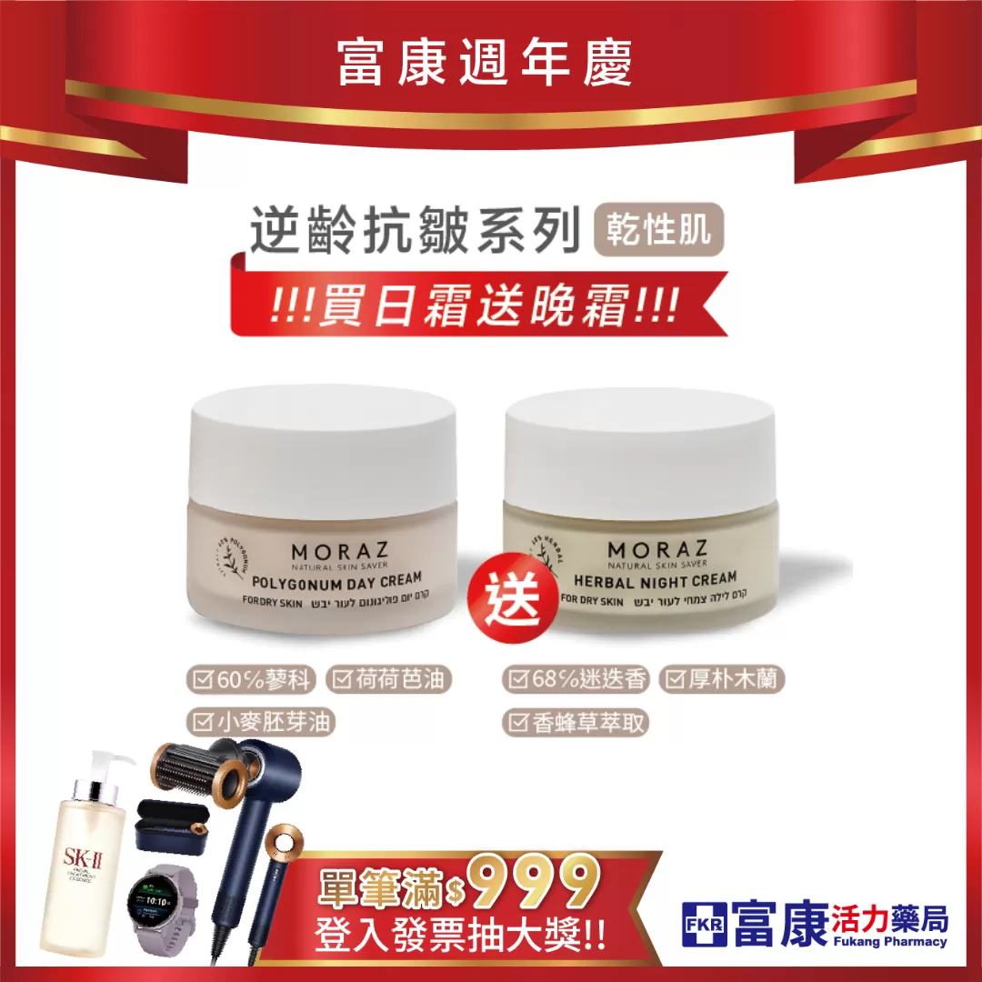 【買一送一】Moraz逆齡抗皺日霜50 mL+晚霜50 mL(乾性皮膚)