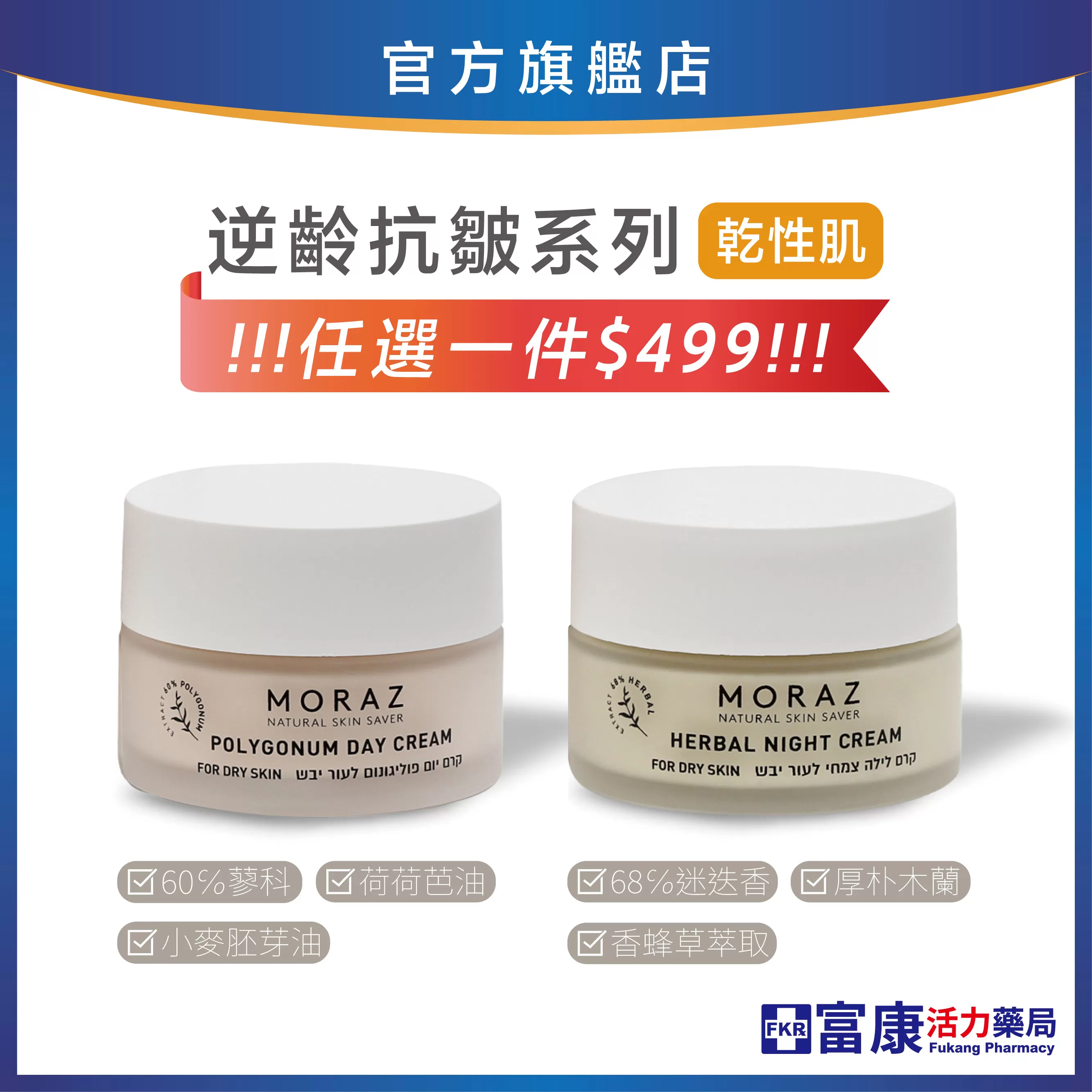 【下殺$499】Moraz逆齡抗皺 日霜/晚霜50ml｜乾性肌膚