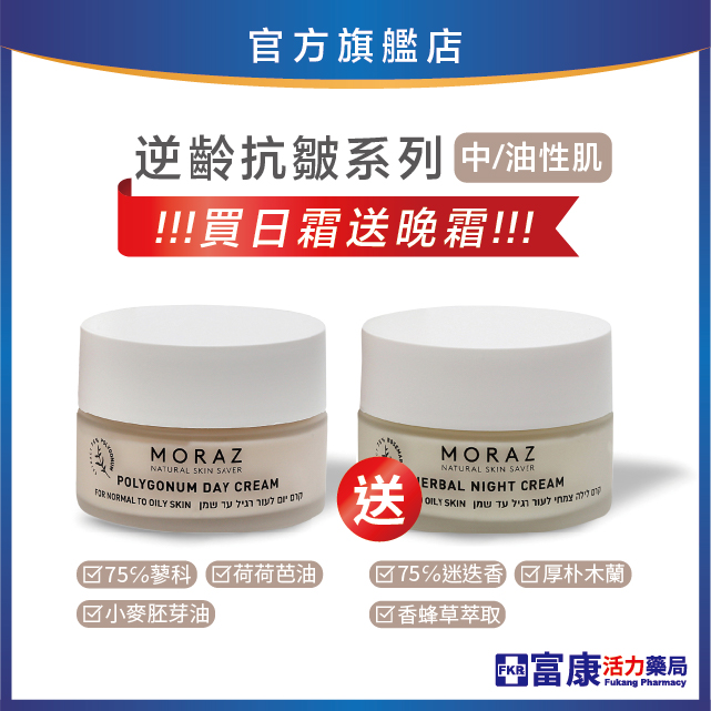 【買一送一】Moraz逆齡抗皺日霜50 mL+晚霜50 mL(中/油性皮膚)
