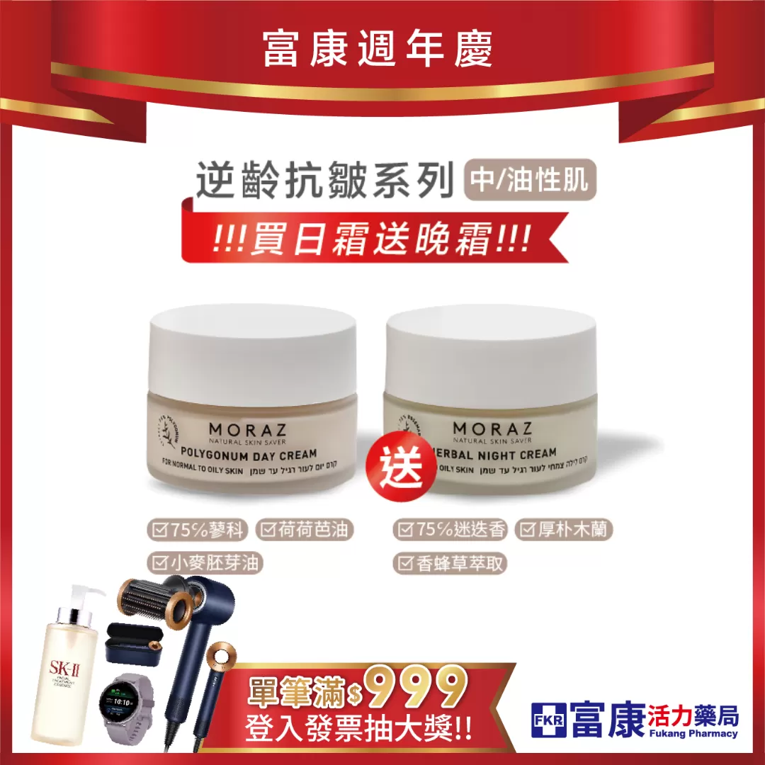 【買一送一】Moraz逆齡抗皺日霜50 mL+晚霜50 mL(中/油性皮膚)