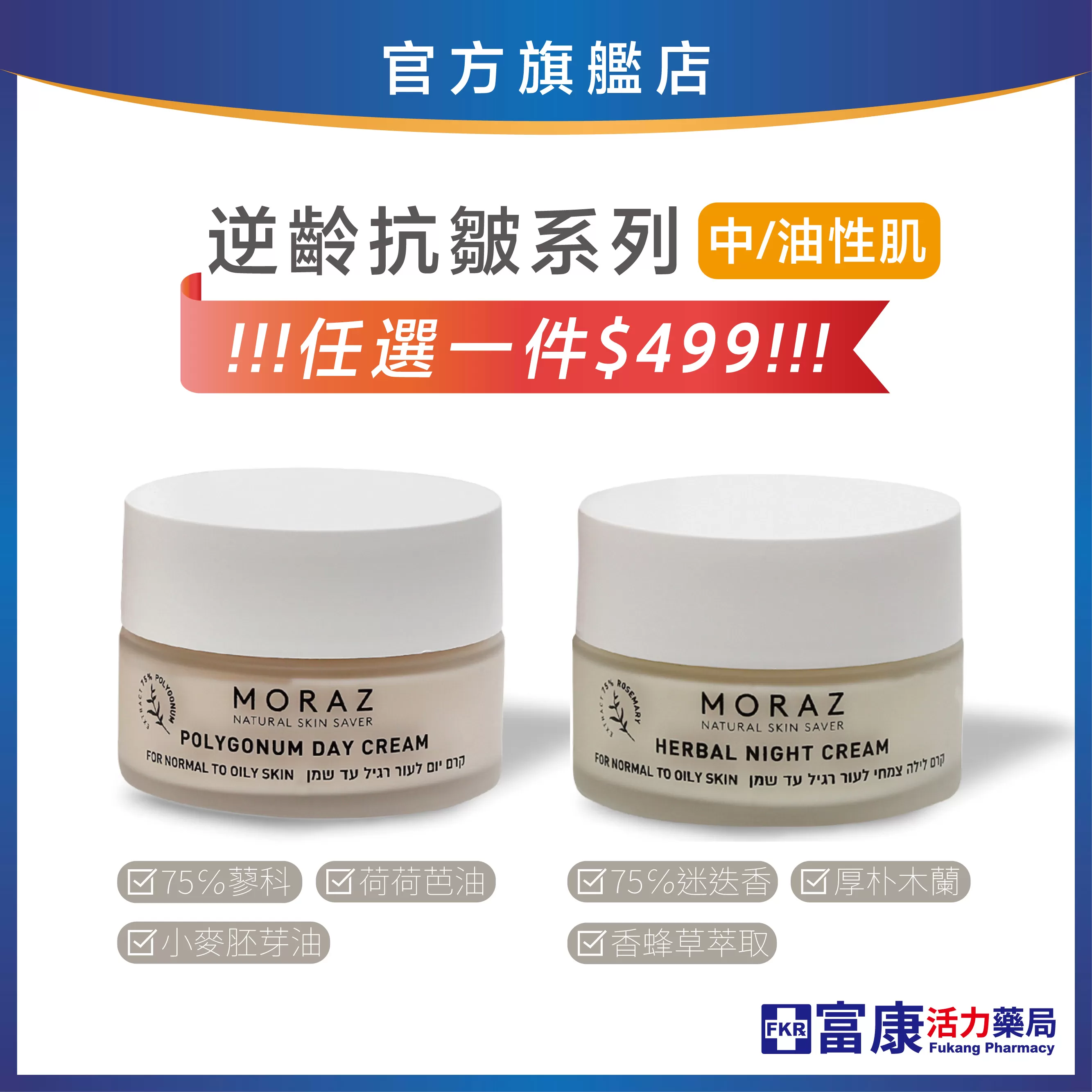 【下殺$499】Moraz逆齡抗皺 日霜/晚霜50ml｜中/油性肌膚