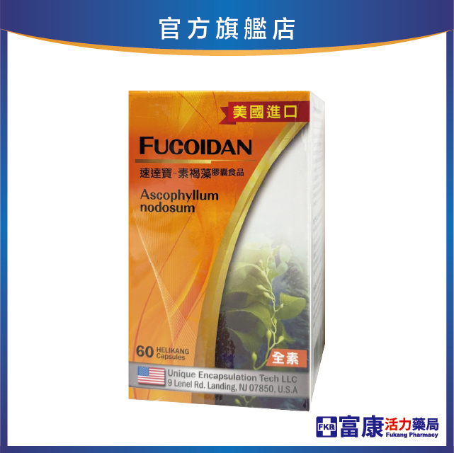 【多件優惠】速達寶 素褐藻膠囊食品(全素) 60粒/盒