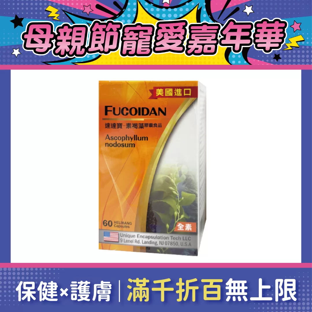 【多件優惠】速達寶 素褐藻膠囊食品(全素) 60粒/盒