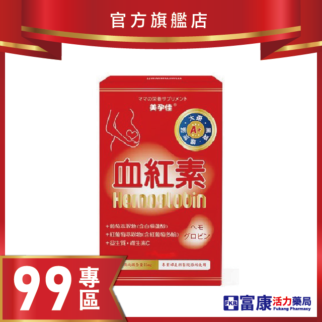 【99專區】美孕佳 血紅素A+膠囊 10粒/盒