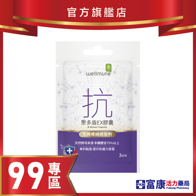 【99專區】《精準富康》聚多盾EX膠囊 3粒/包
