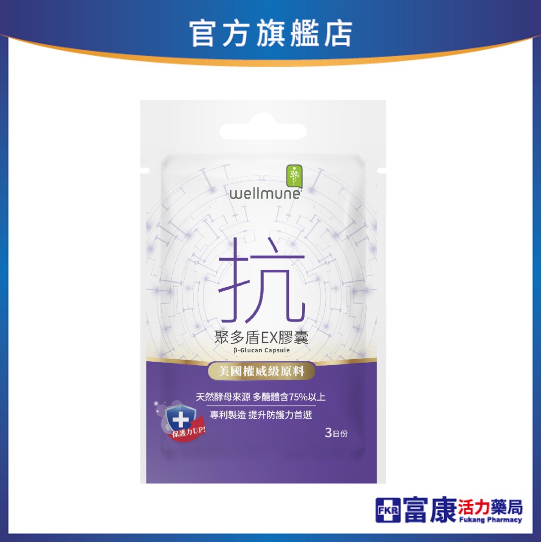 《精準富康》聚多盾EX膠囊 3粒/包