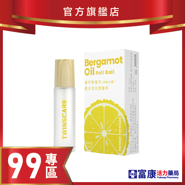 【99專區】佛手柑複方精油滾珠/萬盾 10ml (黃)
