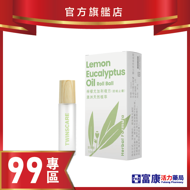 【99專區】檸檬尤加利複方精油滾珠/萬盾 10ml (綠)