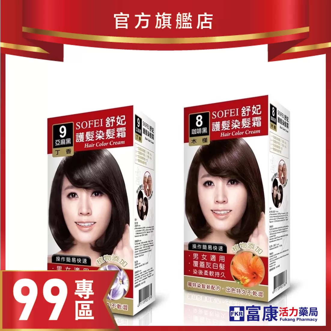 【99專區】SOFEI舒妃 護髮染髮霜 50g - 8號咖啡黑 9號亞麻黑