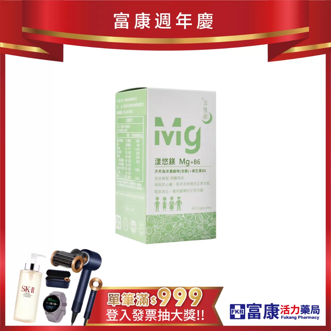 【多件優惠】涓物語 漾悠鎂 Mg+B6 60顆