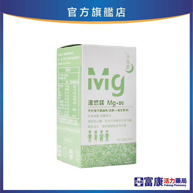 【多件優惠】涓物語 漾悠鎂 Mg+B6 60顆