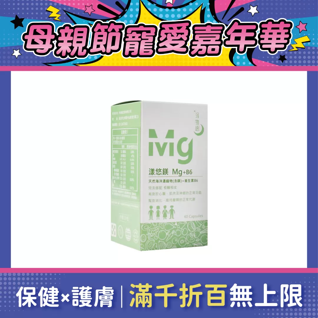 【多件優惠】涓物語 漾悠鎂 Mg+B6 60顆