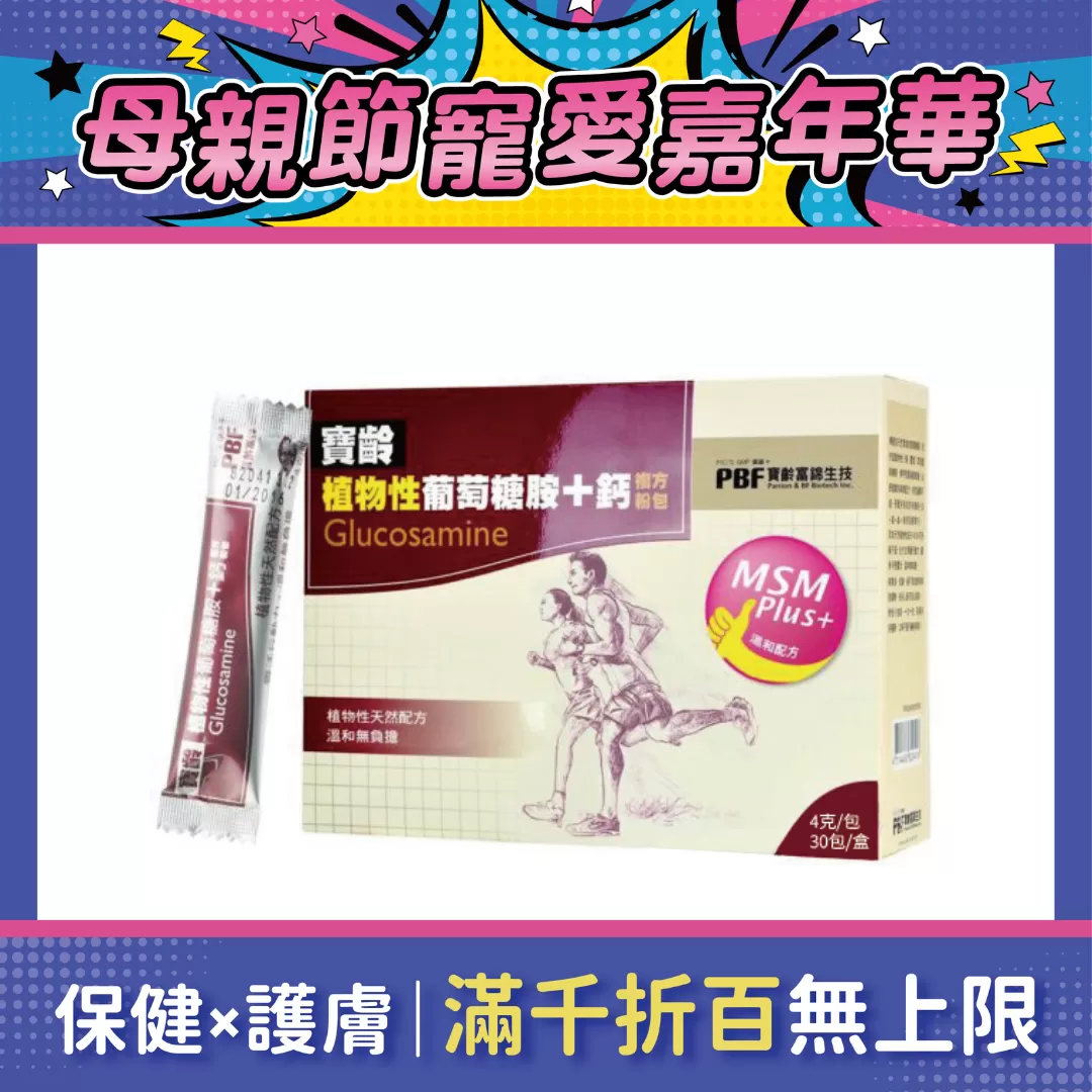 【多件優惠】寶齡富錦 植物性葡萄糖胺+鈣粉 30包/盒