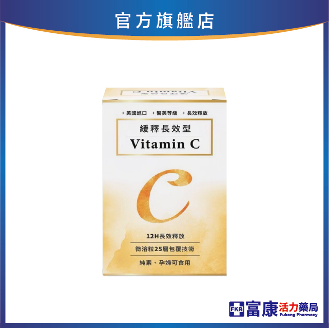 【多件優惠】緩釋長效型 TOP 維他命C膠囊 60顆/盒