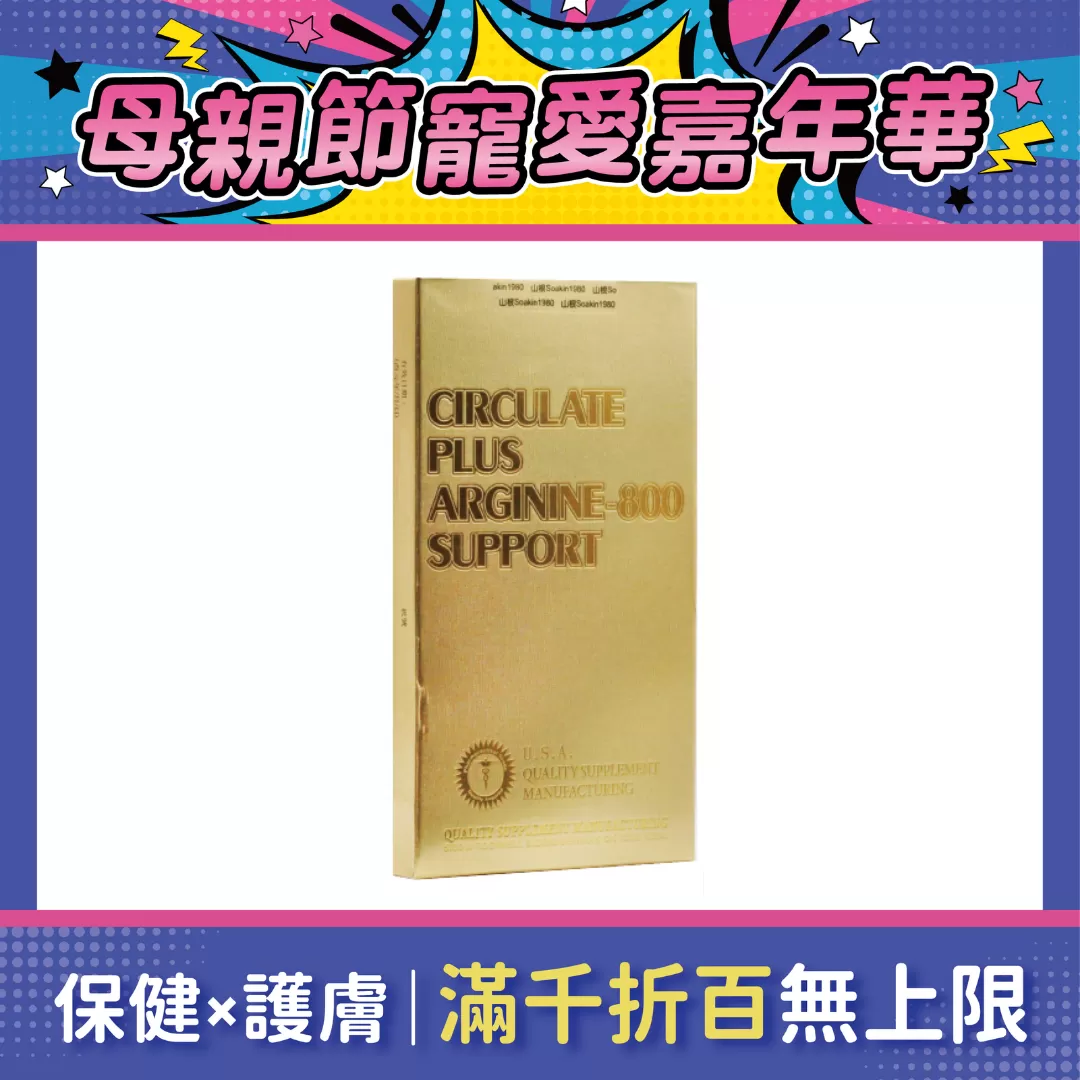 【多件優惠】亞當精胺酸錠 Arginine-800 10錠