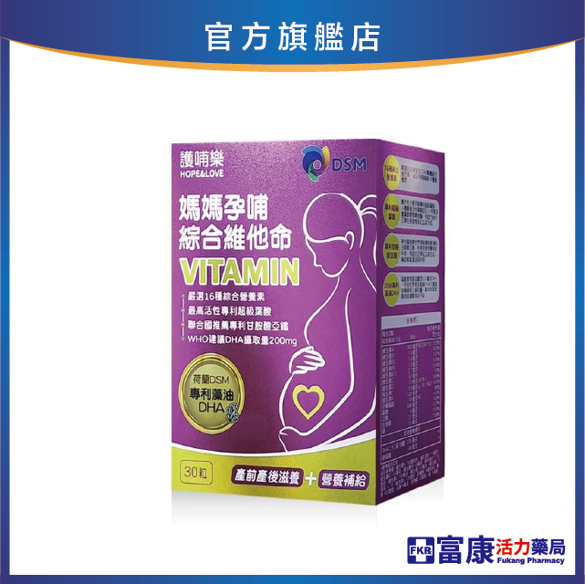 【多件優惠】護哺樂 媽媽孕哺綜合維他命 30粒