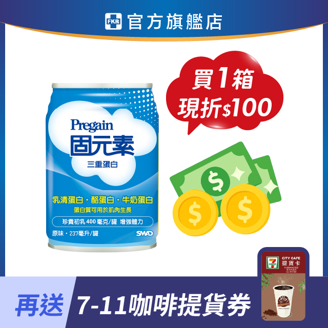 【新品上市現折$100】固元素 三重蛋白_原味 237mlx24入 (箱購)_效期:最新效期