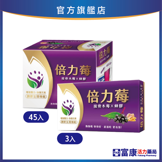 倍力莓 3入/45入