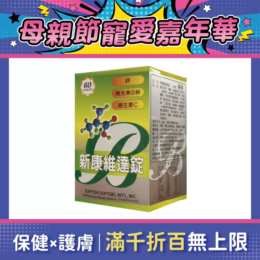 【多件優惠】新康維達錠 60粒/盒