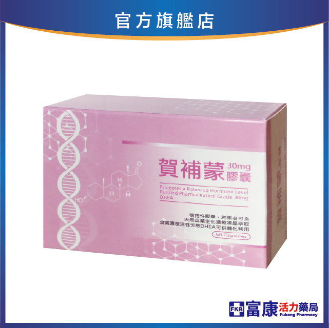 賀補蒙膠囊DHEA 60粒/盒