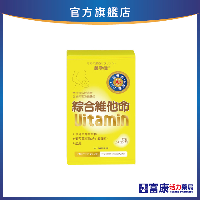 美孕佳 綜合維他命 植物膠囊 60粒/盒