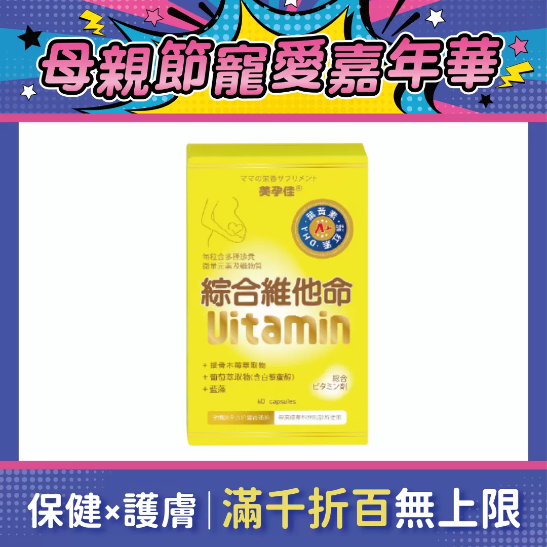 美孕佳 綜合維他命 植物膠囊 60粒/盒