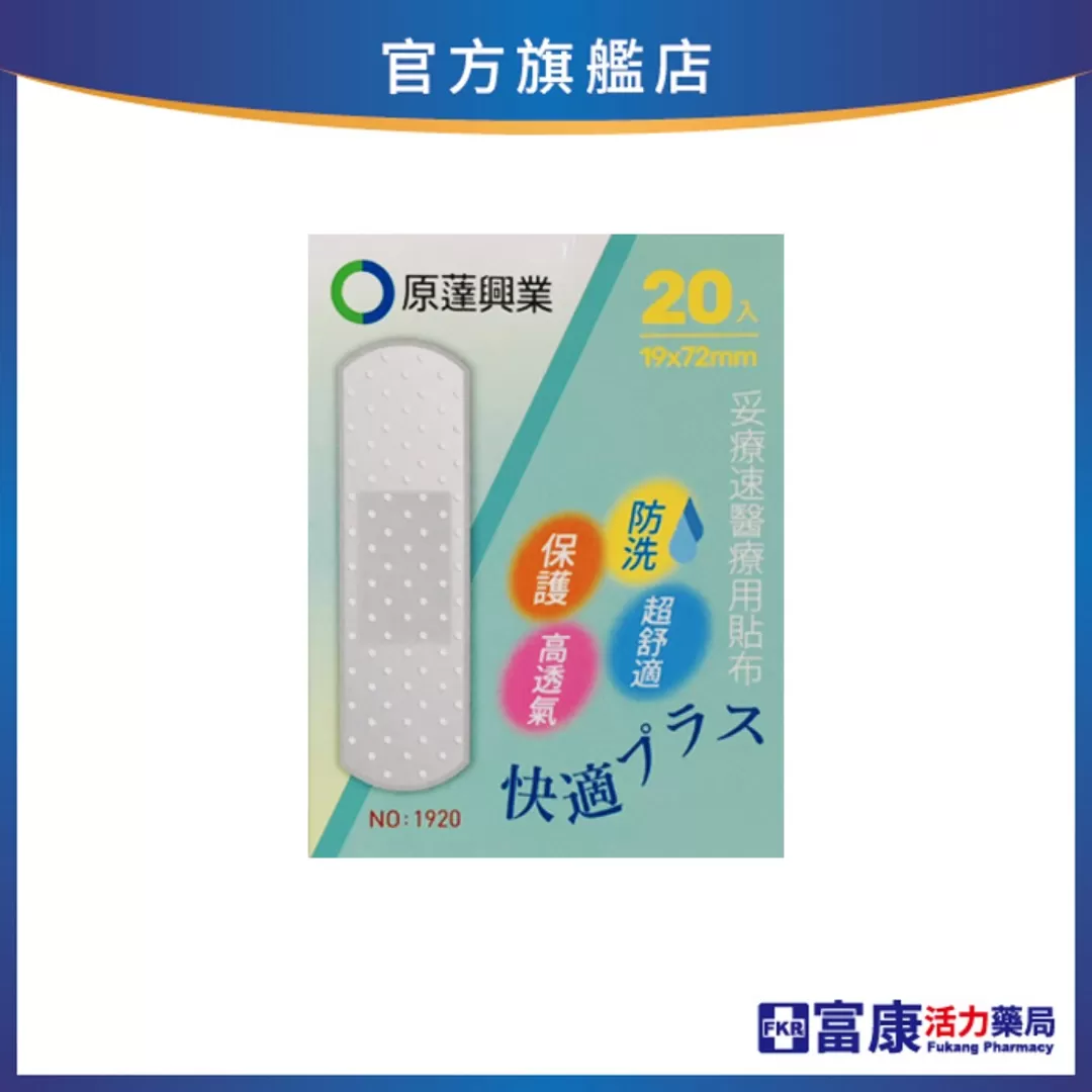 【加價購$25】 原蓬妥療速醫療用貼布 20入