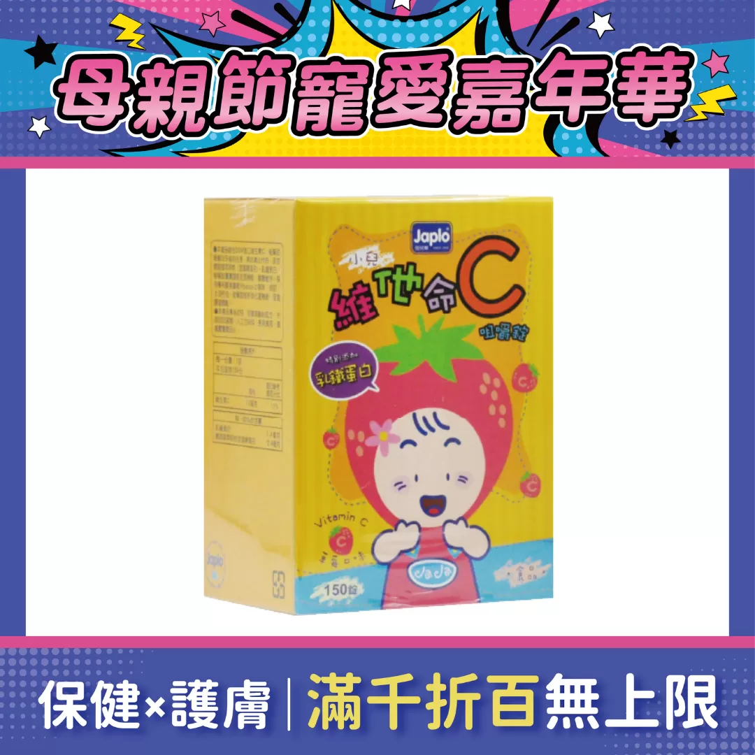 佳兒樂 小兒維他命C+乳鐵蛋白咀嚼錠 150錠/瓶