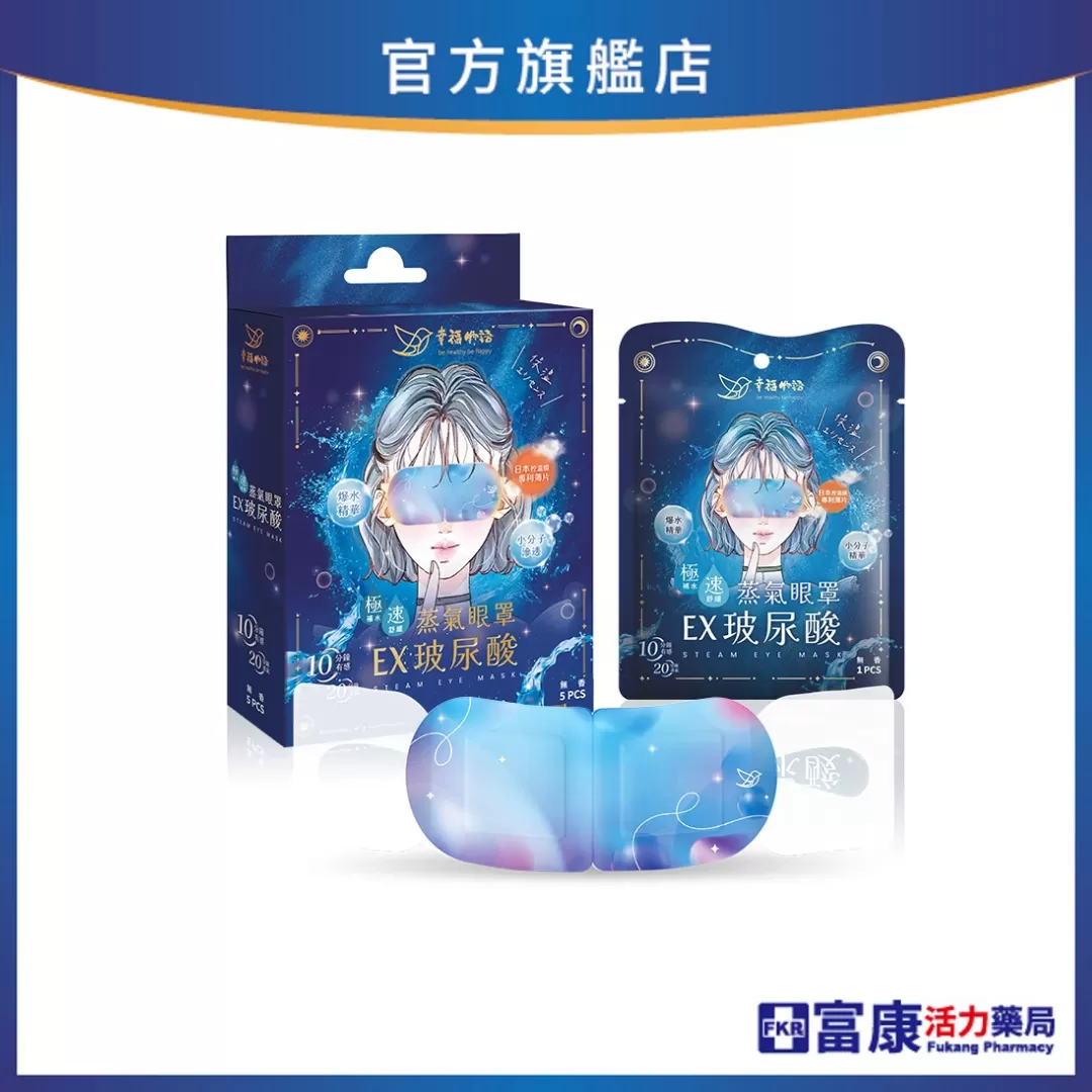 幸福物語 玻尿酸蒸氣眼罩 無香味 5片入