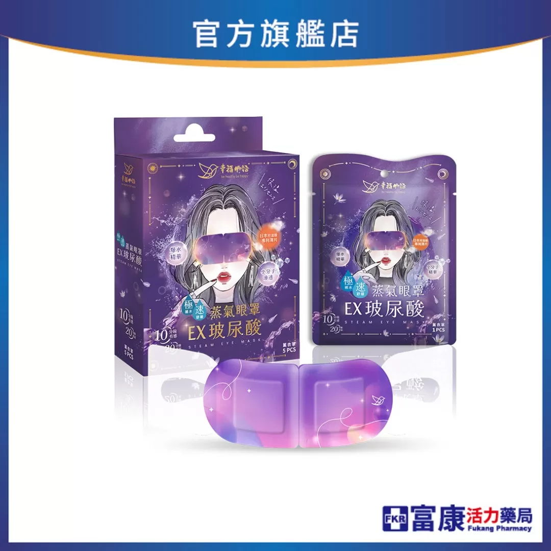 幸福物語 玻尿酸蒸氣眼罩 薰衣草 5片入