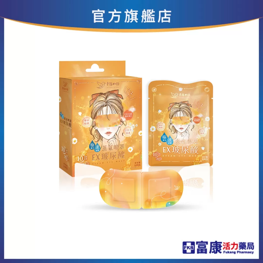 幸福物語 玻尿酸蒸氣眼罩 洋甘菊 5片入