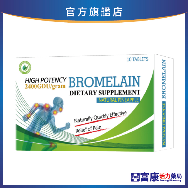 速酵炎 腸溶膜衣錠 (鳳梨酵素) 10錠