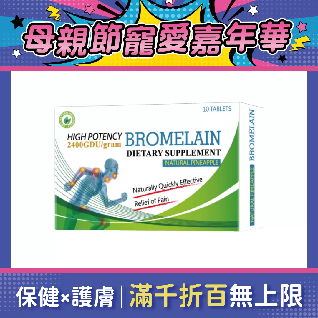 速酵炎 腸溶膜衣錠 (鳳梨酵素) 10錠