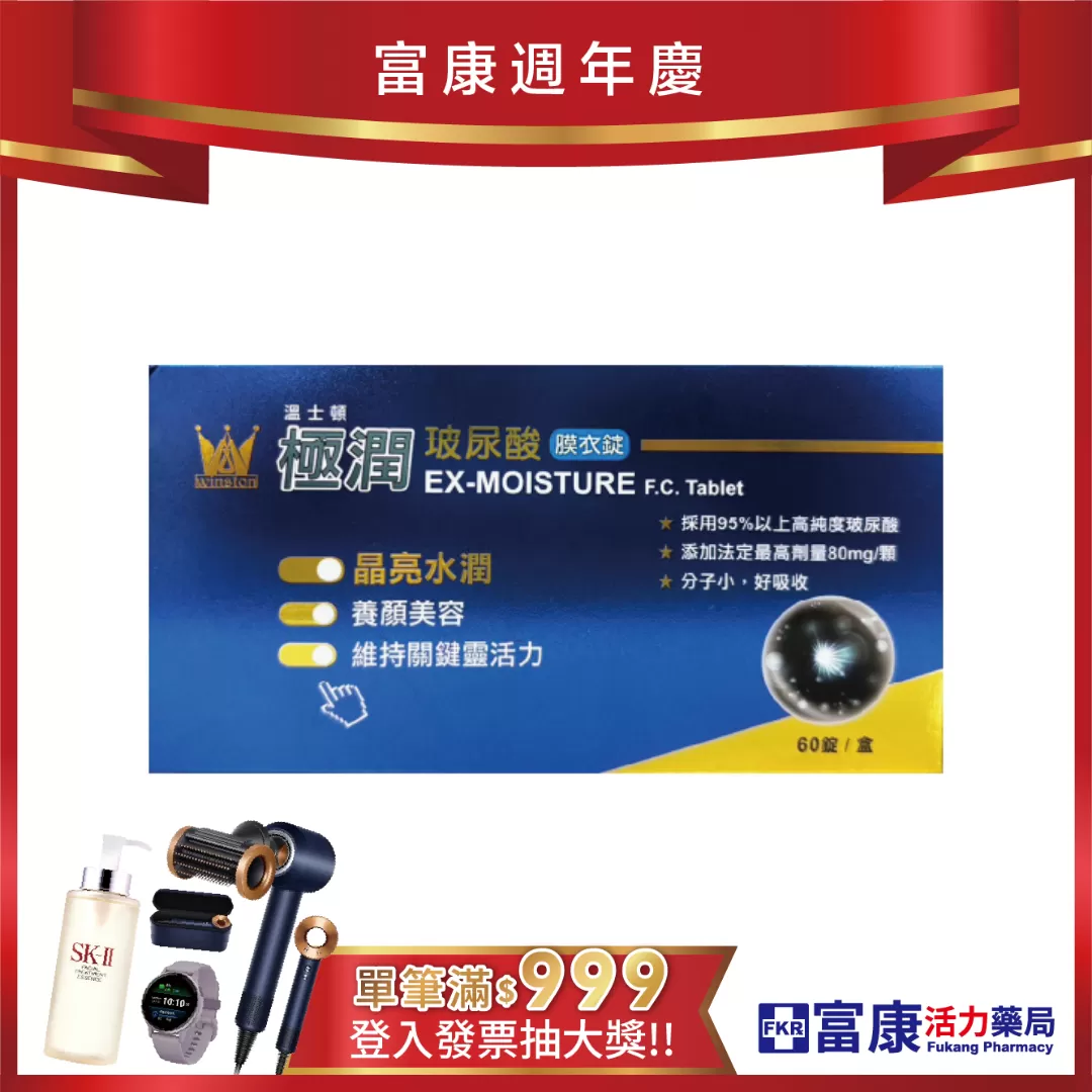 【多件優惠】溫士頓極潤玻尿酸膜衣錠 60錠/盒